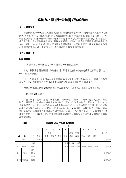 案例九：区域社会核算矩阵的编制