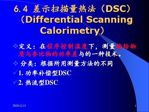 差示扫描量热法DSC的基本原理及应用 ppt课件
