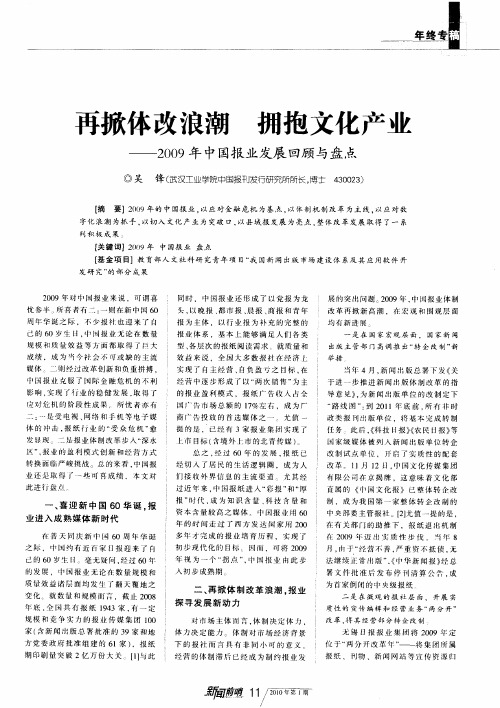 再掀体改浪潮 拥抱文化产业——2009年中国报业发展回顾与盘点