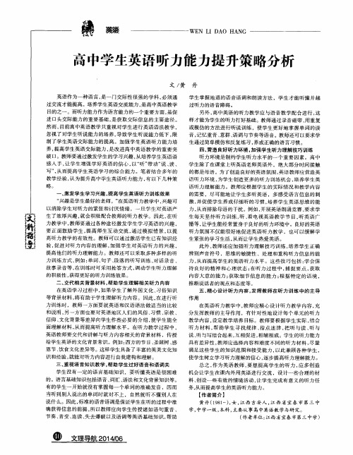 高中学生英语听力能力提升策略分析