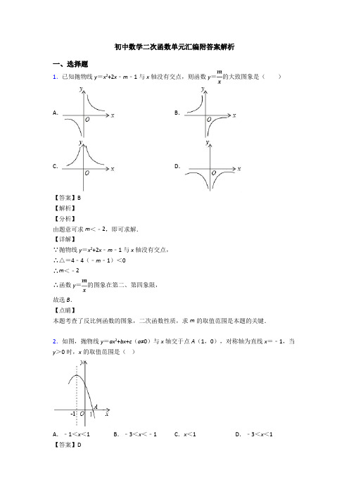 初中数学二次函数单元汇编附答案解析