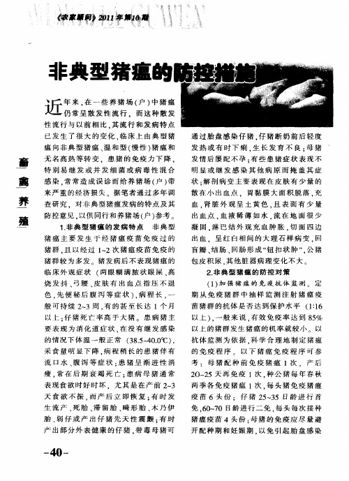 非典型猪瘟的防控措施