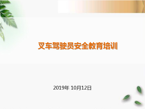 叉车驾驶员安全教育培训