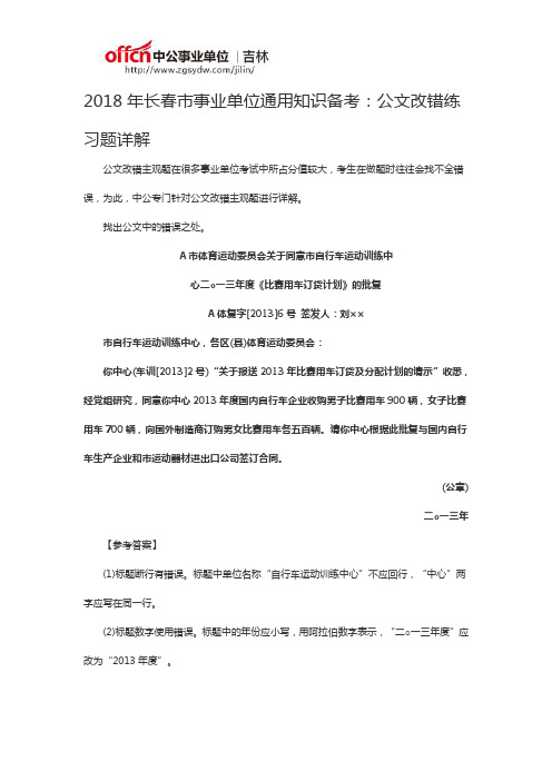 2018年长春市事业单位通用知识备考：公文改错练习题详解