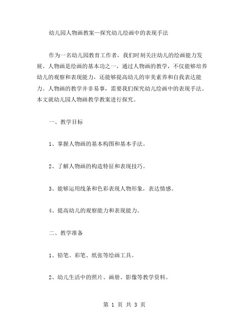 幼儿园人物画教案—探究幼儿绘画中的表现手法