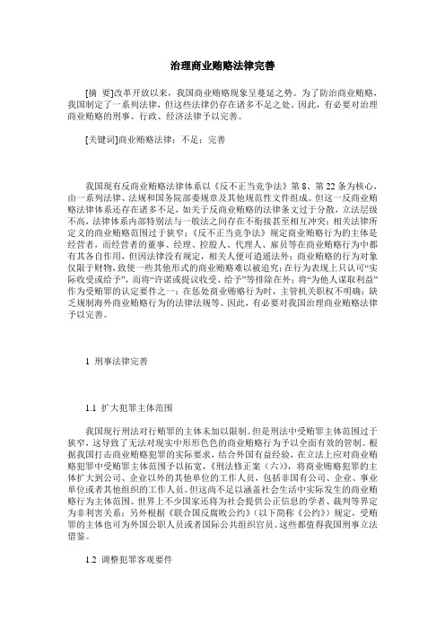 治理商业贿赂法律完善