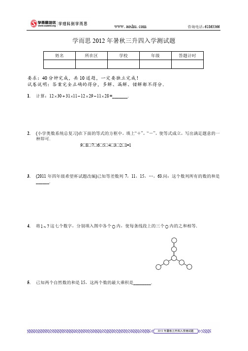 重庆学而思2012暑秋小学测试题.三升四