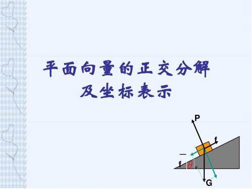 平面向量的正交分解及坐标表示