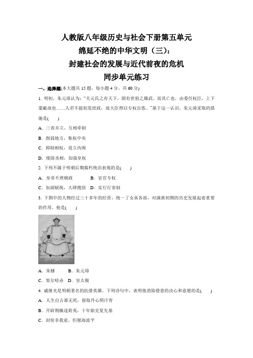 第五单元  绵延不绝的中华文明(三)：封建社会的发展与近代前夜的危机 同步单元练习--八下册