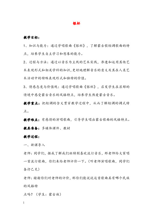 湘艺版音乐八年级上册第三单元《银杯》优秀教案1(重点资料).doc