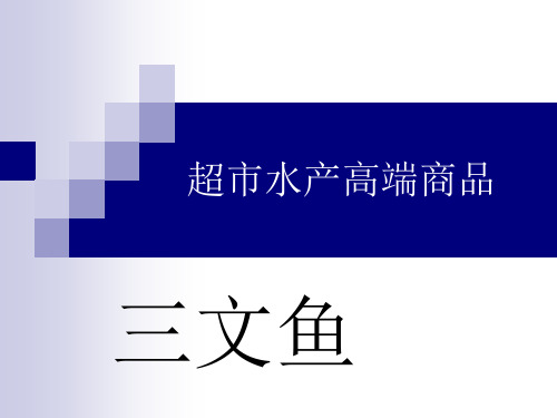 三文鱼,水产新卖点