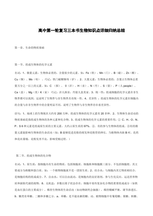 高中第一轮复习三本书生物知识点详细归纳总结