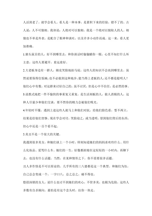 一位年迈9旬的老人的看人经验