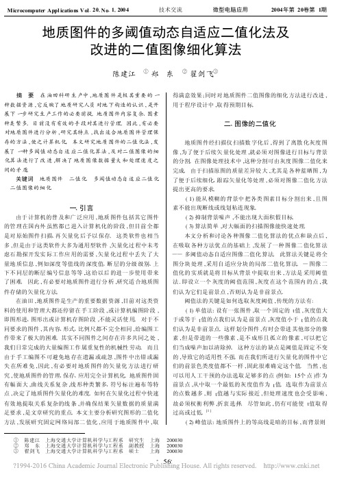 地质图件的多阈值动态自适应二值化法及改进的二值图像细化算法