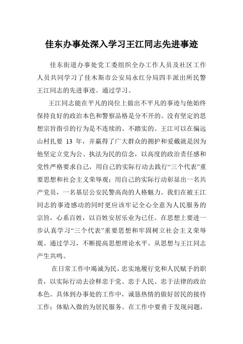 学习王江同志先进事迹心得体会 Microsoft Word 文档
