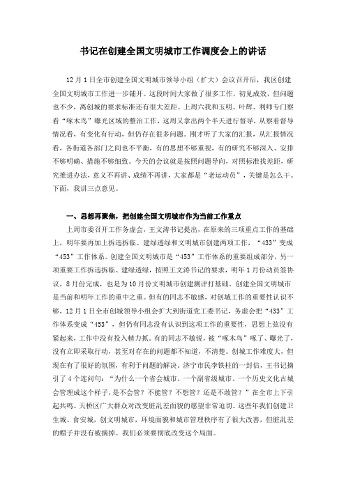 【调度会讲话】书记在创建全国文明城市工作调度会上的讲话