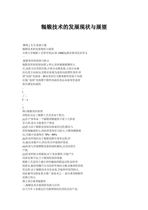 辊锻技术的发展现状与展望