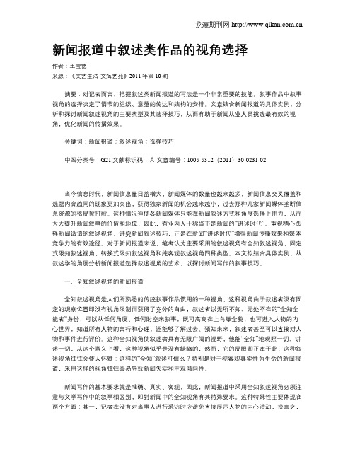 新闻报道中叙述类作品的视角选择