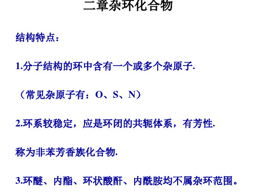 第十二章杂环化合物