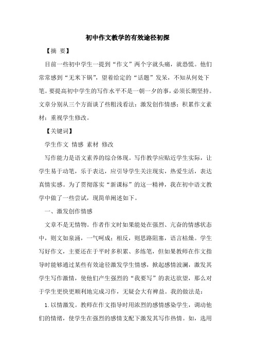 初中作文教学有效途径