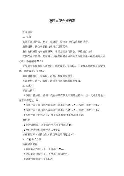 液压支架完好标准