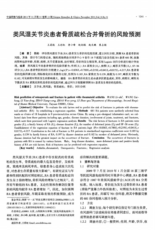 类风湿关节炎患者骨质疏松合并骨折的风险预测