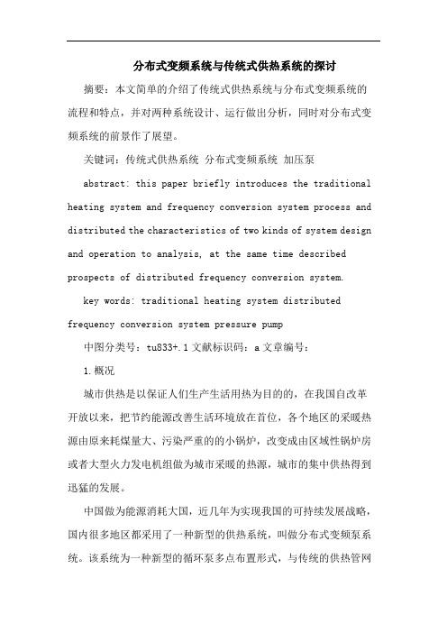 分布式变频系统与传统式供热系统论文