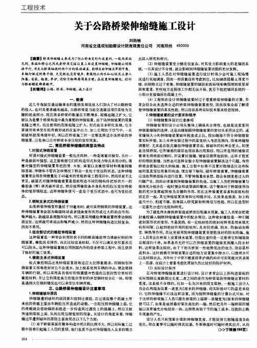 关于公路桥梁伸缩缝施工设计