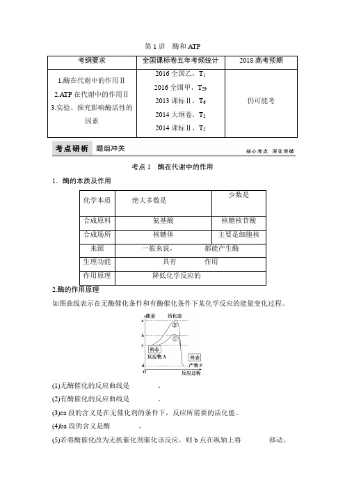 高考生物(全国)一轮复习教师用书：第3单元 第1讲 酶和ATP Word版含答案