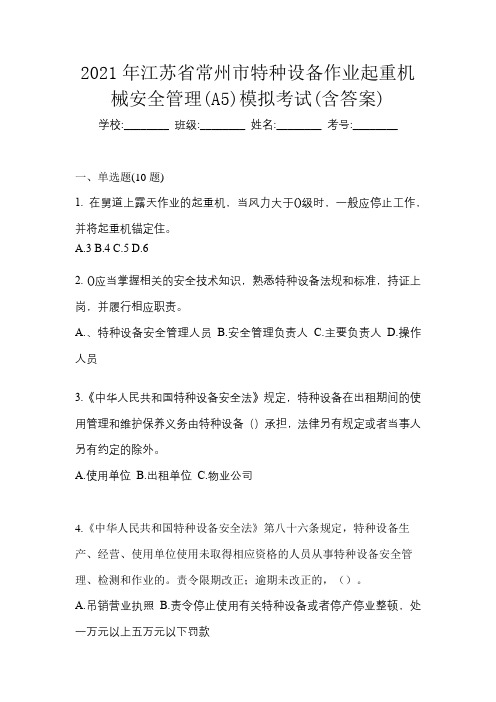 2021年江苏省常州市特种设备作业起重机械安全管理(A5)模拟考试(含答案)