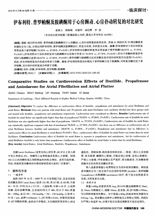 伊布利特、普罗帕酮及胺碘酮用于心房颤动、心房扑动转复的对比研究