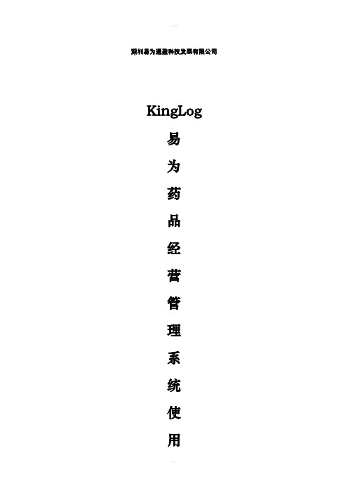KingLog易为通盈药品经营管理系统使用手册