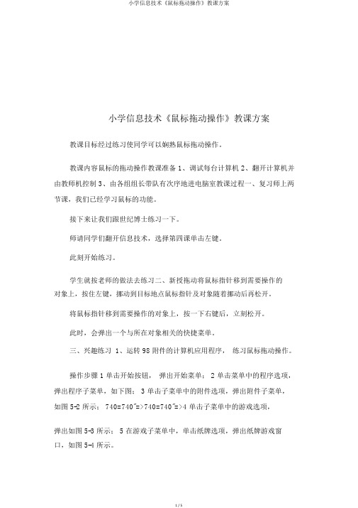 小学信息技术《鼠标拖动操作》教学设计