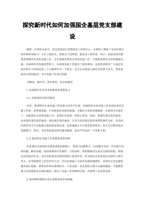 探究新时代如何加强国企基层党支部建设