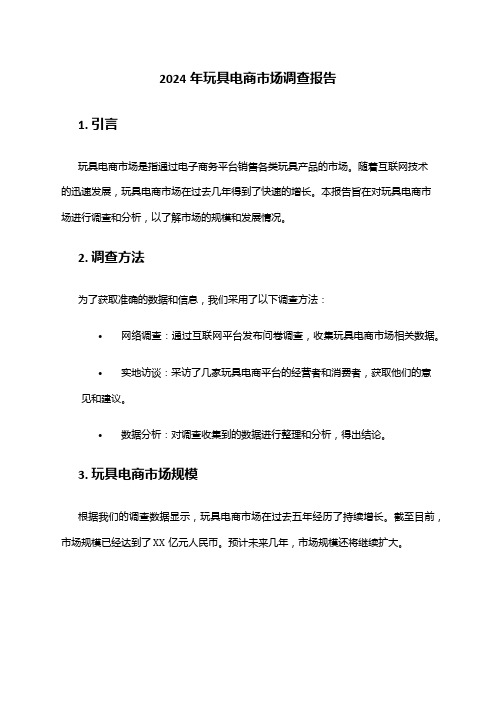 2024年玩具电商市场调查报告