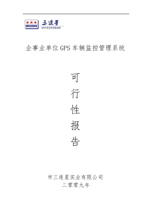 企事业单位GPS车辆监控管理系统可行性方案