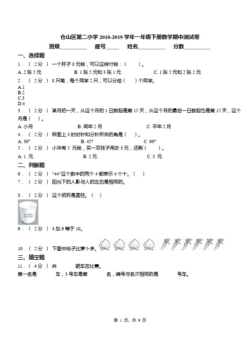 仓山区第二小学2018-2019学年一年级下册数学期中测试卷