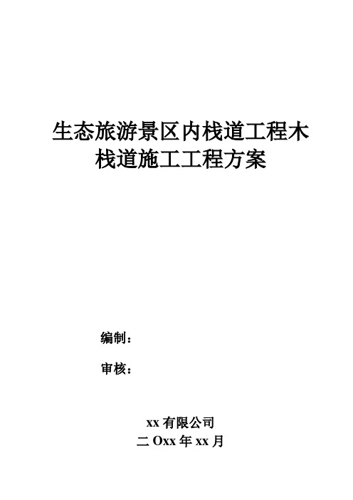 生态旅游景区内栈道工程木栈道施工方案word可编辑