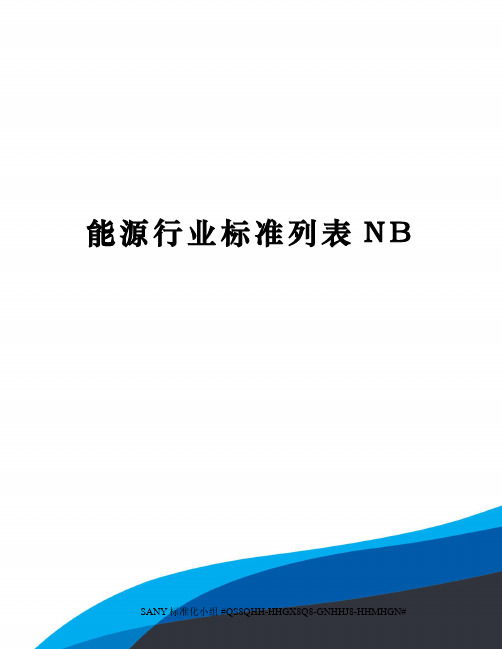 能源行业标准列表NB