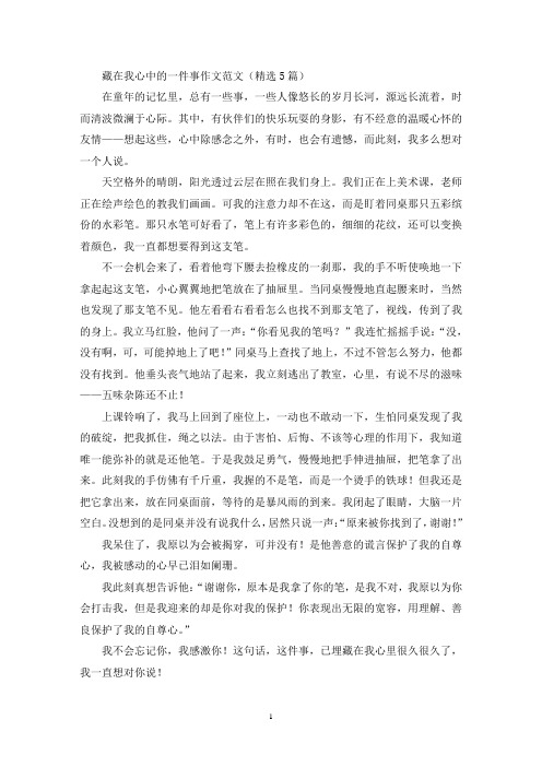 藏在我心中的一件事作文范文(5篇)(精选)