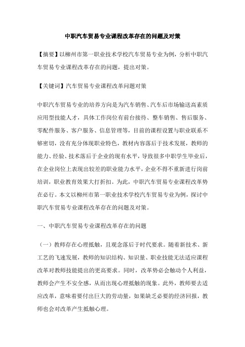 中职汽车贸易专业课程改革存在的问题及对策
