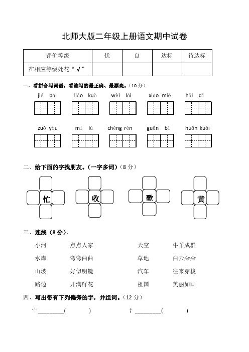 2018年北师大版二年级上册语文期中试卷8套(部分含答案)