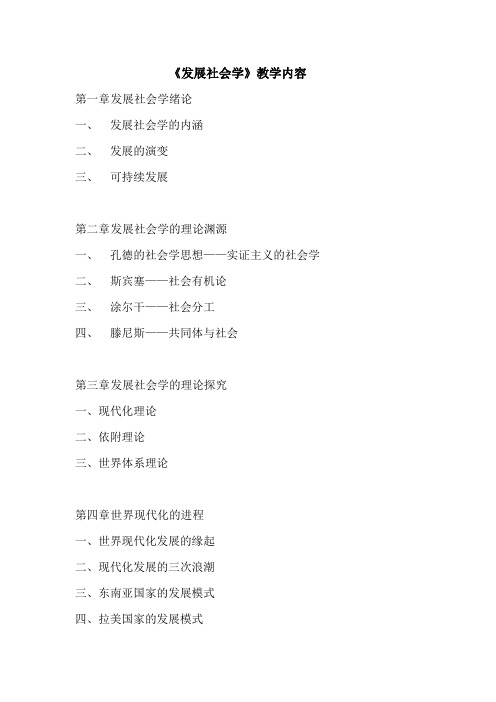发展社会学教学内容