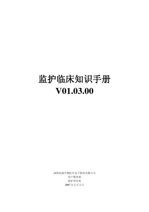监护仪基本知识及培训