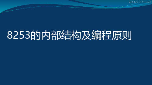 7-3 8253的内部结构及编程原则