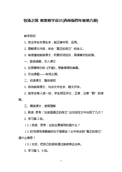 牧场之国 教案教学设计(西师版四年级第八册)