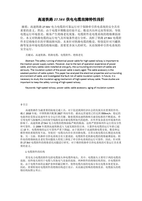 高速铁路27.5kV供电电缆故障特性浅析