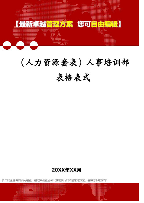 (人力资源套表)人事培训部表格表式