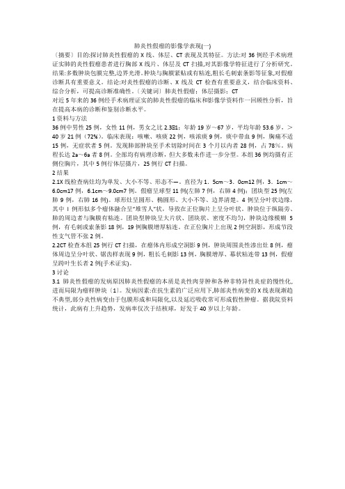 肺炎性假瘤的影像学表现(一)