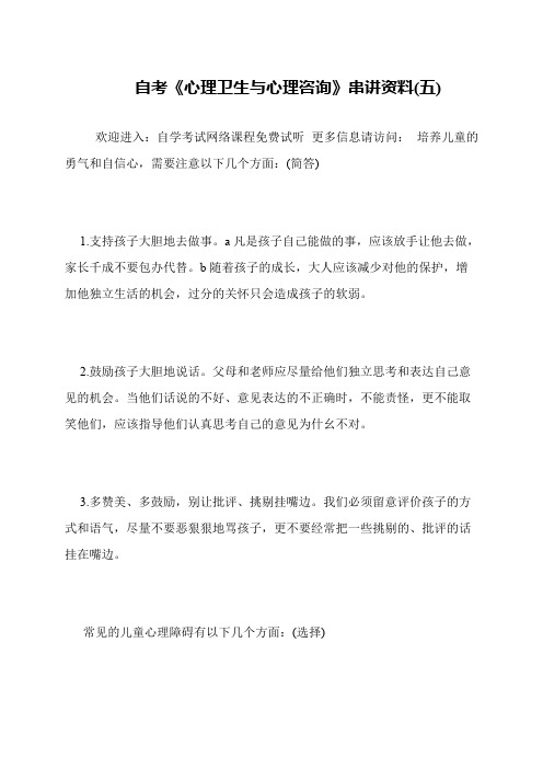 自考《心理卫生与心理咨询》串讲资料(五)